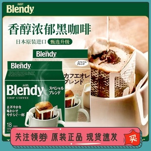 日本进口AGF Blendy挂耳滤挂滴漏美式手冲黑咖啡粉无添加蔗糖18包