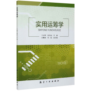 正版 实用运筹学 祝远华 主编 运用运筹学的理论方法解决实际问题 运筹学教材书 管理学读物 企业管理与培训书籍 中航出版