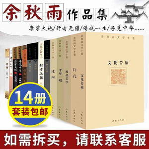 余秋雨作品全集全套14册 文化苦旅/吾家小史/摩挲大地/行者无疆/借我一生/寻觅中华/千年一叹 余秋雨散文书籍 余秋雨散文集 作家