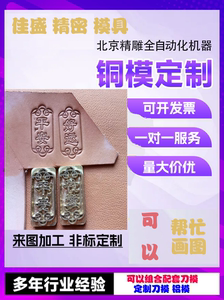 皮具铜模刀模组合体烫印热压模烫金活字数字铜模印章烙印logo雕刻