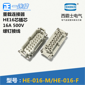 西霸士重载连接器 HDC-HE-016-M/F 16芯公母内芯模块 可选配外壳