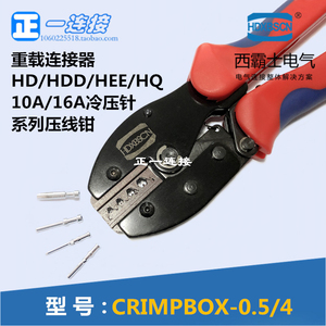西霸士重载连接器CRIMPBOX-0.5/4压线钳哈丁唯恩安费诺压接线工具