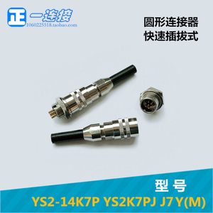 航空插头连接器 YS2-14K7P YS2-14-7芯 YS2K7PJ J7(Y)M圆形插拔式