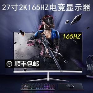 24英寸144hz显示器高清27寸2k台式电脑32电竞游戏曲面IPS液晶屏幕