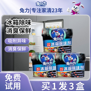 兔力3盒装冰箱除味剂去除异味除臭剂家用清洁保鲜除菌活性碳吸味
