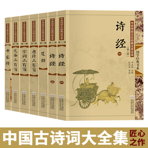 中国古诗词大全集全套大字注音版 带拼音注释配图 全7册诗经楚辞唐诗宋词元曲三百首千家诗诗歌格律书儿童小学生成人老人 尚雅国学