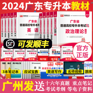 小红本专插本广东2024年教材全套3科专升本政治理论英语高等数学管理学大学语文艺术民法教育生理经济广东省普通高校考试资料2023