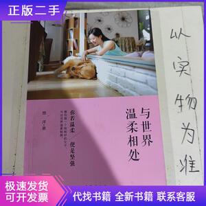 与世界温柔相处：你若温柔,便是坚强悠洋台海出版社978