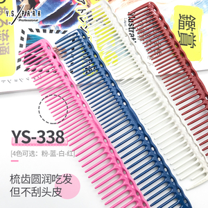 日本进口YS梳子发型师专用美发剪发梳宽齿发梳337 338裁剪理发梳