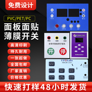 厂家定制PC薄膜开关按键亚克力定做PET面贴PVC面膜塑片PC仪器面板