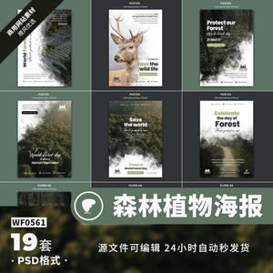 森林海报模板植树保护动物环境公益背景图片绿叶大山林木psd素材