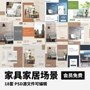 家居场景家具海报样式促销PSD分层设计素材18套室内装潢效果图