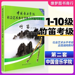 正版第2套中国音乐学院竹笛考级教材1-10级 中国院笛子考级书 笛子练习曲谱考试选曲教程社会艺术水平考级全国通用教材笛子教学书