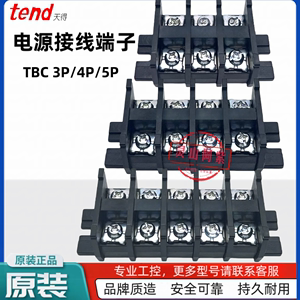 正品TEND台湾天得接线端子 电源端子TBC-60A  TBC-100A 3P-4P-5P