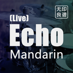 Echo (Live) - Mandarin 乐队的夏天2 鼓谱 架子鼓扒谱 伴奏制作