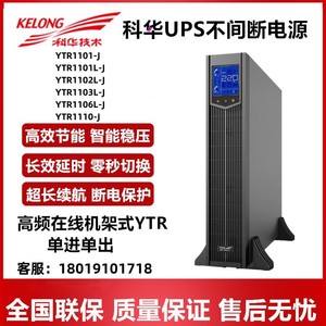 科华UPS不间断电源YTR1101L-J/1102/1103/1106/1110-J可外接电池