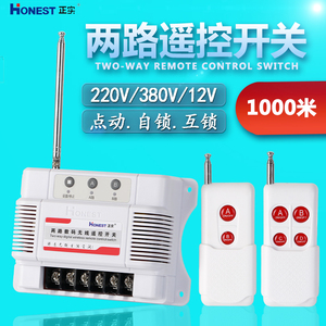 正实两路遥控开关12V/220V380V远距离自锁点动互锁无线智能控制器