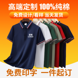 定制T恤广告文化POLO衫定做短袖夏季纯棉工作服衣服工装印字logo