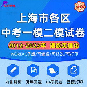 2012-2023年上海历年中考初三语文数学英语物理化学五科一模二模试卷题内含解析历年真题中考真题全套直接打印电子版资料word版