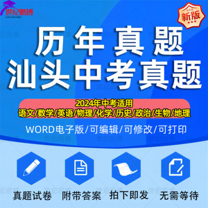 2024年广东省汕头市中考历年真题试卷语文数学英语物理化学历史地理政治生物习题初升高Word试题初三九年级上下册解析答案电子版