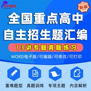 全国数学重点初中升高中自主招生真题例题汇编13专题试卷全国通用重难题型专项主题真题训练内含解析电子版资料word版可编辑