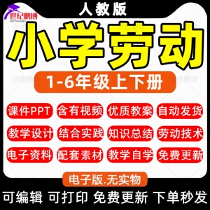 2023人教版小学劳动一二三四五六年级上册下册教育PPT课件配套素材配套资料电子教案电子课本劳动技术结合实践全套电子版资料