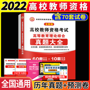 2023年高校版教师资格证考试用书高等教育理论综合知识历年真题预测试卷岗教师招聘教招教育学心理学云南安徽广东江苏山东河南题库