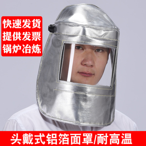 铝箔面罩耐高温炉前工炼钢工业冶炼电焊隔热防火花头戴防护罩面具