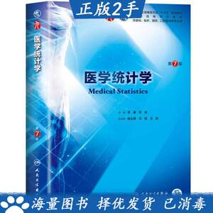 二手9品 医学统计学第七版第7版李康贺佳人民卫生9787117266765