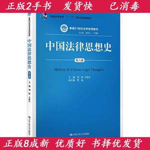 二手中国法律思想史第六版刘新曾宪义王利明中国人民大学2019年版