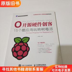 开源硬件创客：15个酷应用玩转树莓派
