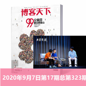 【万方对话肖战背后的故事】 博客天下杂志2020年9月7日第17期总第323期 99公益日 翻过那座山/曹禺诞辰110周年特别行动/寻觅幸福