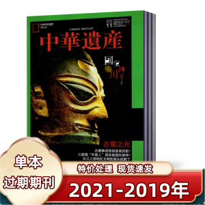 【现货速发】中华遗产杂志2021+2020+2019+2018+2017年 过期期刊 特价处理  国家地理出品历史自然人文旅游地理