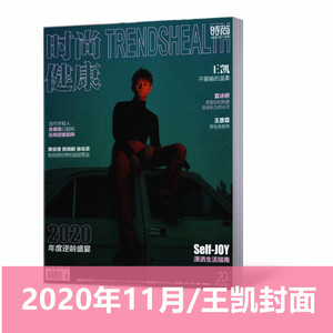 现货正版！【王凯封面】时尚健康杂志2020年11月/期 王凯封面 王凯袁冰妍王彦霖黄俊捷熬瑞鹏徐志滨内页