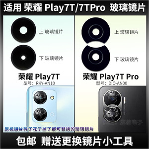 适用 荣耀Play7T后置摄像头玻璃镜片 Play7tPro照相机镜面 镜头盖