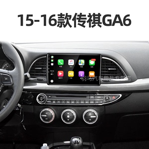 广汽专用15/16款传祺GA6改装carplay中控显示大屏幕倒车影像导航