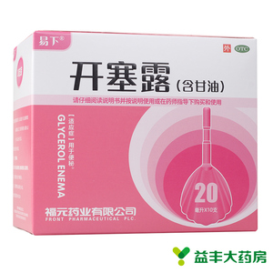 多盒低至7/盒】易下 开塞露(含甘油) 20ml*10支/盒 用于便秘