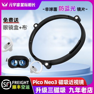 piconeo3专用近视眼镜磁吸VR配件防蓝光pico neo3近视镜片配散光