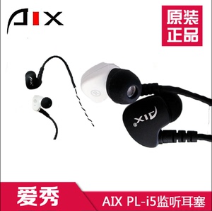 全新正品爱秀AIX PL-i5专业监听耳机 假一罚十.