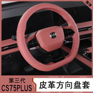 长安三代CS75plus超薄方向盘套改装汽车皮革防滑把套内饰配件用品