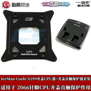 IceMan Coole CPU直触散热降温X299开盖保护器工具7820 7900 7920