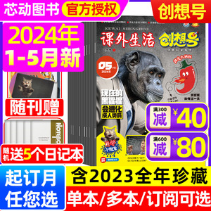 课外生活创想号杂志(原好家长创想号)2024年1-5月(全年/半年订阅/2023珍藏) 青少年儿童中小学科普兴趣课外阅读期刊2022年过刊