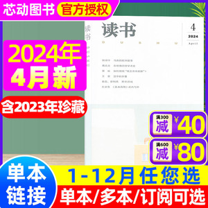 读书杂志2024年4月（另1-5月/全年/半年订阅/2023年1-12月珍藏）三联书店出品新知思想文化生活评论文学文摘人民文学非过刊单本