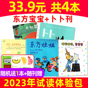 【33.9元5本】东方宝宝+卜卜刊杂志试读包/2024年1-5月/2023年订阅/婴儿绘本/智力/涂画册/纸板书0-3岁东方娃娃启蒙早教非2022过刊