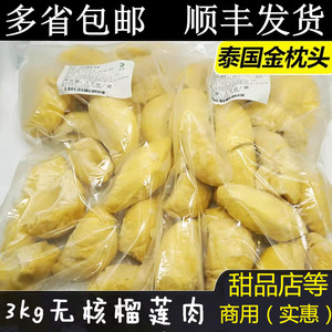 泰国树熟金枕头冷冻榴莲肉6斤进口无核新鲜榴莲速冰冻榴莲肉3kg