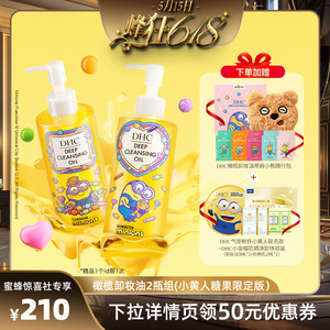 【蜂狂618】DHC橄榄卸妆油小黄人糖果限定版礼盒 温和卸妆