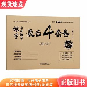 张宇考研数学最后4套卷(数学2过关版)/2022云图最后冲刺模考系列/