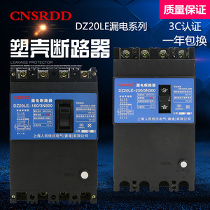 上海人民DZ20LE-250/4300 250A160A三相四线塑壳漏电保护器断路器