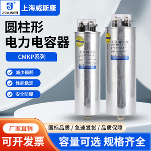 上海威斯康自愈式并联补偿圆柱形电力电容器CMKP0.45-20-3 30Kvar