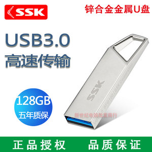 ssk/飚王128g电脑u盘高速usb3 0金属防水学生大容量办公优盘正品